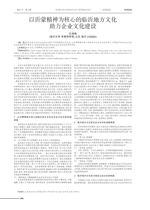 以沂蒙精神为核心的临沂地方文化助力企业文化建设