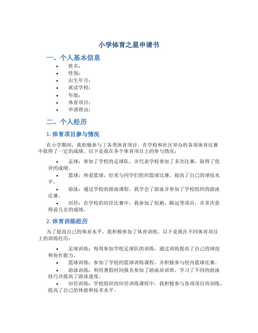 小学体育之星申请书