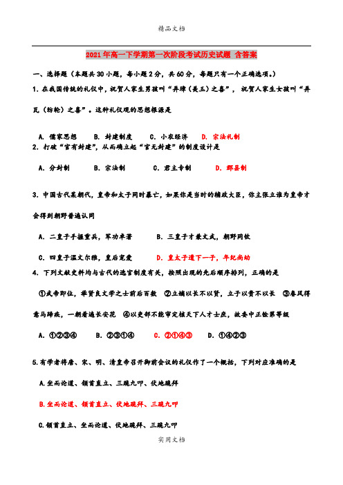 2021年高一下学期第一次阶段考试历史试题 含答案