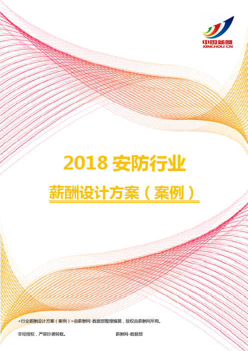 2018安防行业薪酬设计方案(案例)