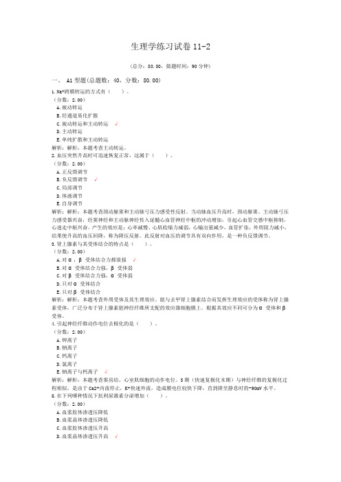 生理学练习试卷11-2 (1)