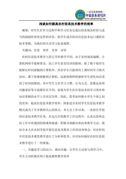 浅谈如何提高农村信息技术教学的效率