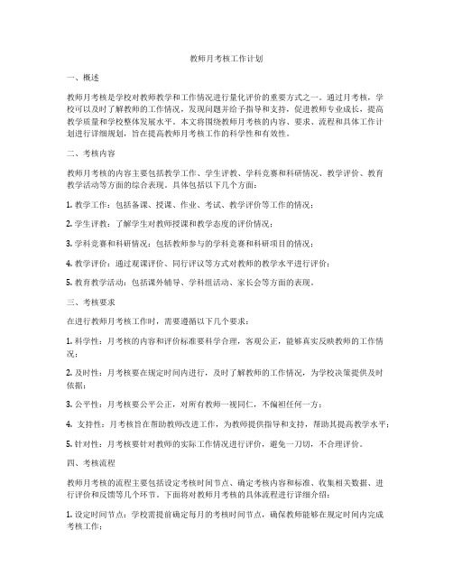 教师月考核工作计划