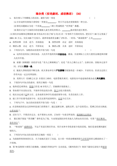 江苏省启东市高中语文总复习语言文字运用_词语_混合类(实词虚词、成语熟语)练习(30)