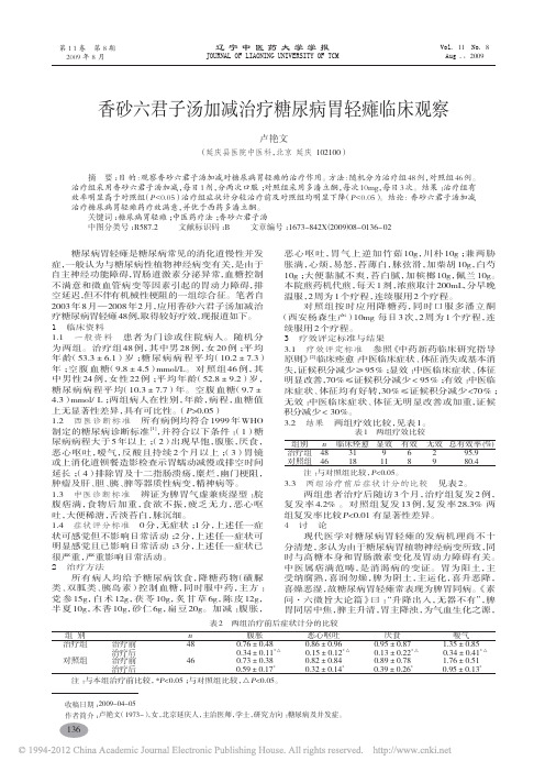 香砂六君子汤加减治疗糖尿病胃轻瘫临床观察_卢艳文