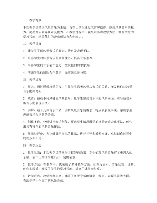 风景音乐教案反思模板范文