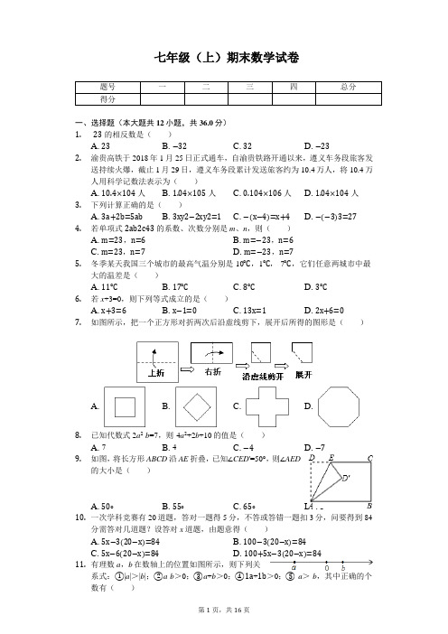 贵州省遵义市七年级(上)期末数学试卷