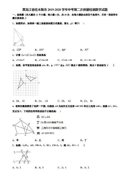 黑龙江省佳木斯市2019-2020学年中考第二次质量检测数学试题含解析