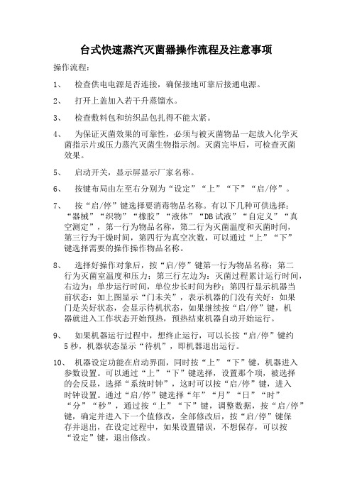 台式快速蒸汽灭菌器操作流程