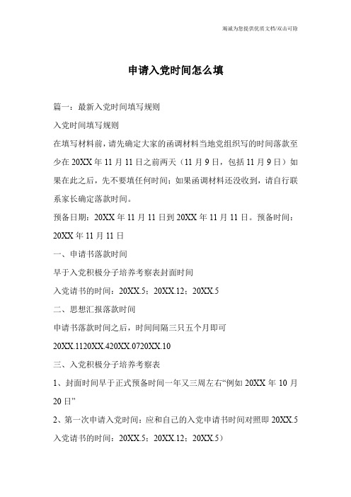 申请入党时间怎么填