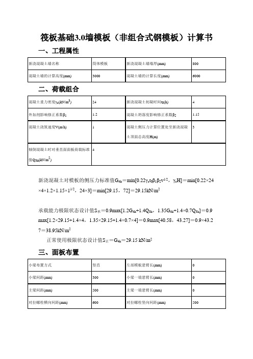 筏板基础模板计算书3