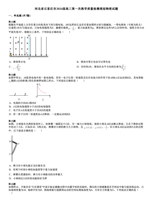 河北省石家庄市2024届高三第一次教学质量检测理综物理试题