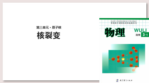 教科版高中物理选修3-5课件 3 核裂变课件(教科)