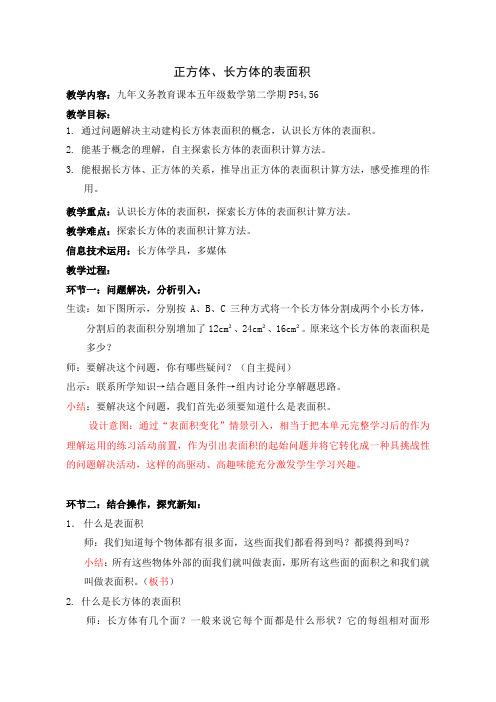 五年级下册数学教案 4.7 正方体、长方体的表面积  沪教版