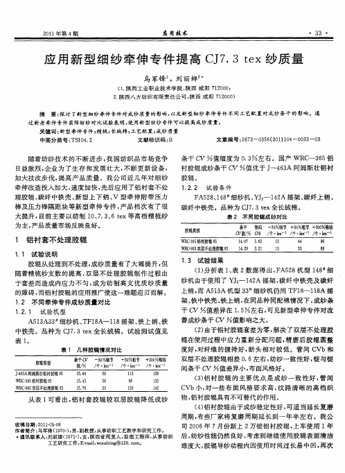 应用新型细纱牵伸专件提高CJ7.3tex纱质量