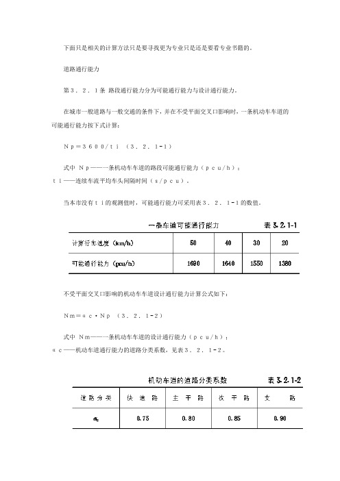 道路通行能力计算