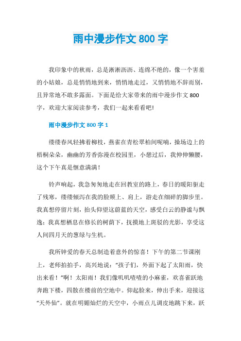 雨中漫步作文800字