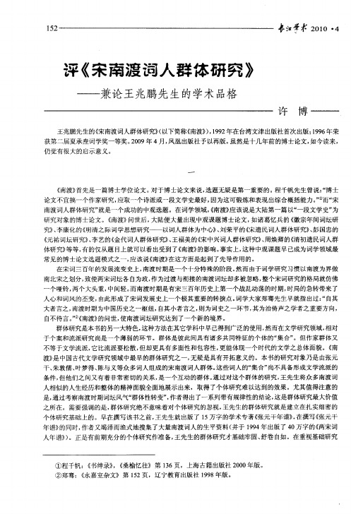 评《宋南渡词人群体研究》——兼论王兆鹏先生的学术品格