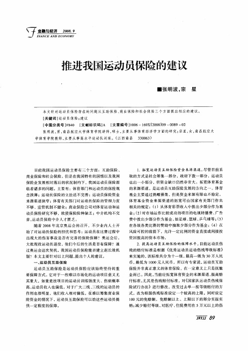 推进我国运动员保险的建议