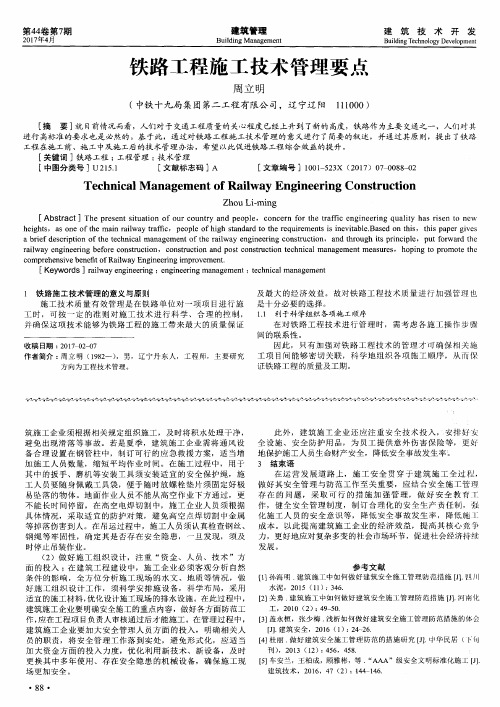 铁路工程施工技术管理要点