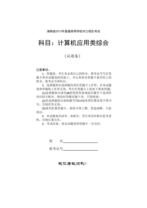 湖南省2013年普通高等学校对口招生考试计算机应用类综合试题
