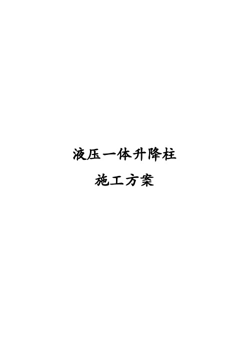 自动升降柱施工方案(1)