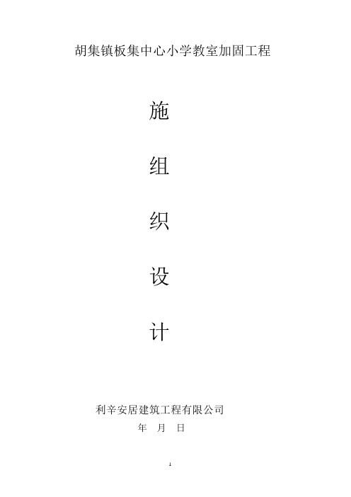 瓦屋面加固施工组织设计