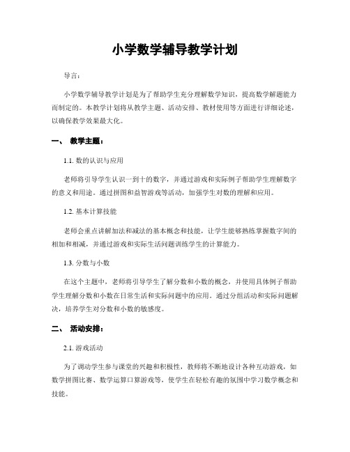 小学数学辅导教学计划