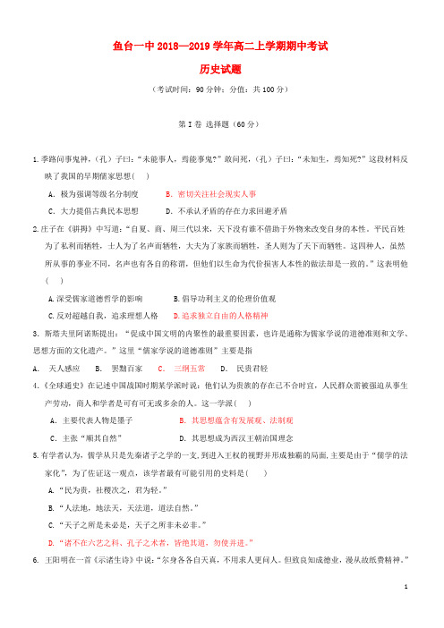山东省济宁市鱼台县第一中学2019-2020高二历史上学期期中试题