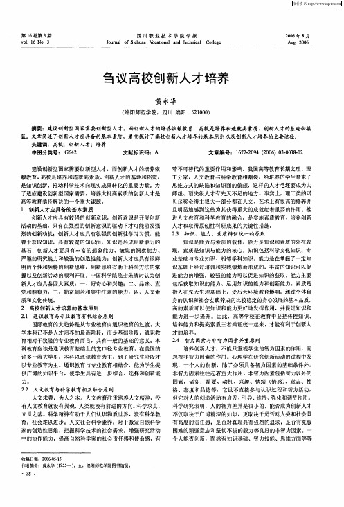 刍议高校创新人才培养