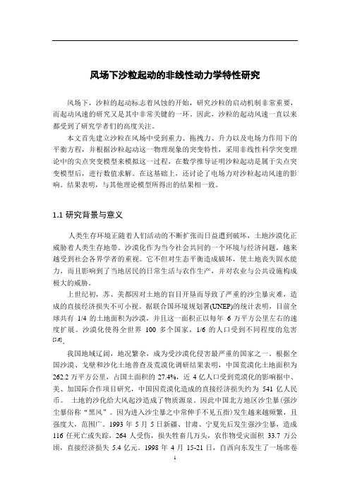 风场下沙粒起动的非线性动力学特性研究