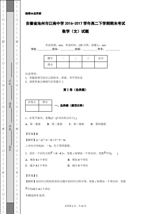 安徽省池州市江南中学2016-2017学年高二下学期期末考试数学(文)试题