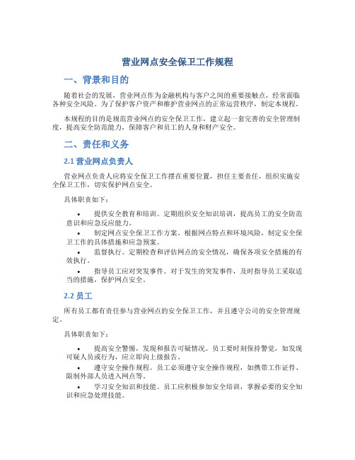 营业网点安全保卫工作规程