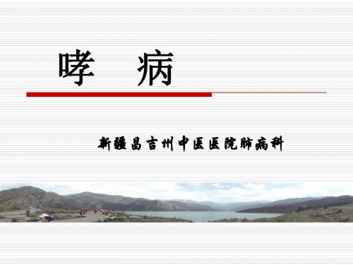哮病