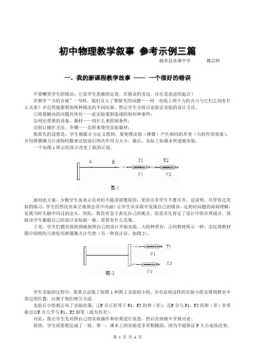 初中物理教学叙事 参考示例三篇