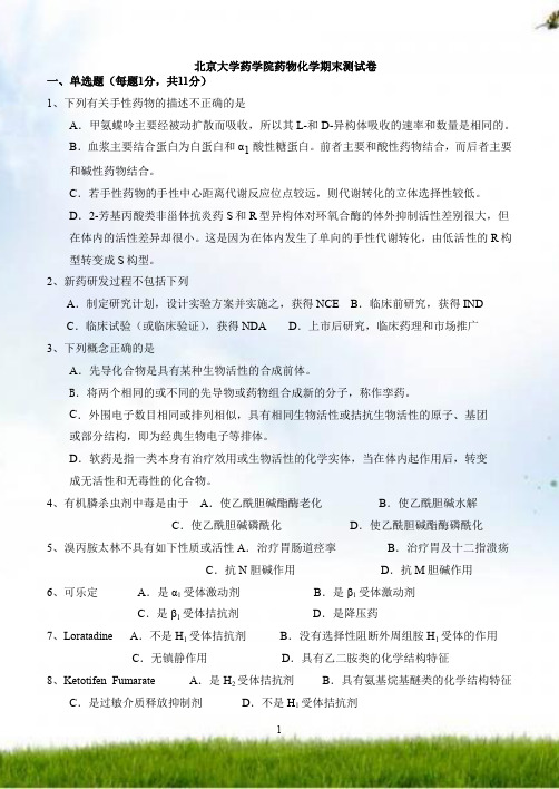 [北京大学]北京大学药学院药物化学期末考试卷