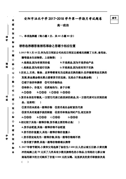河南省安阳市第三十五中学2017-2018学年高一上学期第一次月考政治试题 Word版含答案