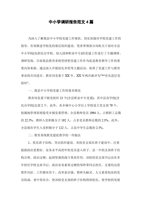 中小学调研报告范文4篇