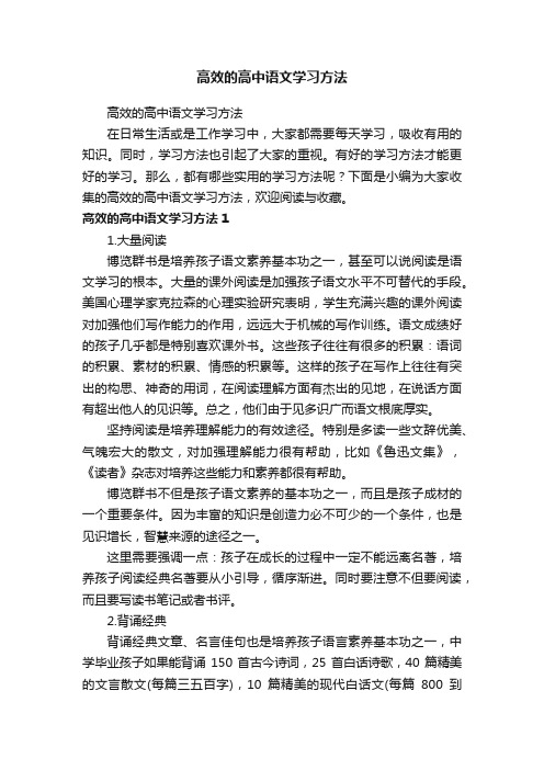 高效的高中语文学习方法