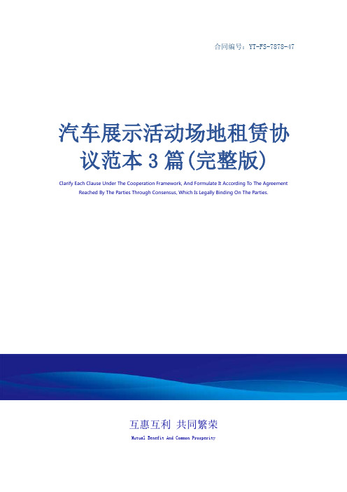 汽车展示活动场地租赁协议范本3篇(完整版)