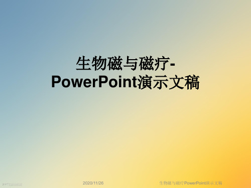 生物磁与磁疗PowerPoint演示文稿