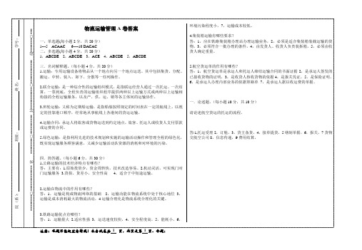 物流运输管理A卷答案