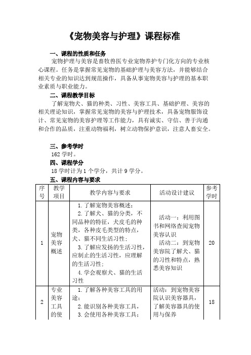 《宠物美容与护理》课程标准