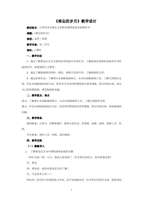 初中美术_难忘的岁月教学设计学情分析教材分析课后反思