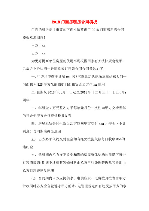 2018门面房租房合同模板
