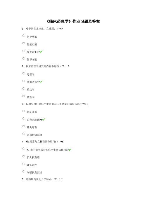 《临床药理学》作业习题及答案
