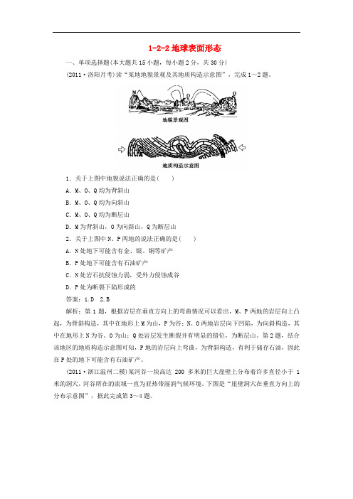 最新高三地理总复习 122地球表面形态同步练习 湘教版