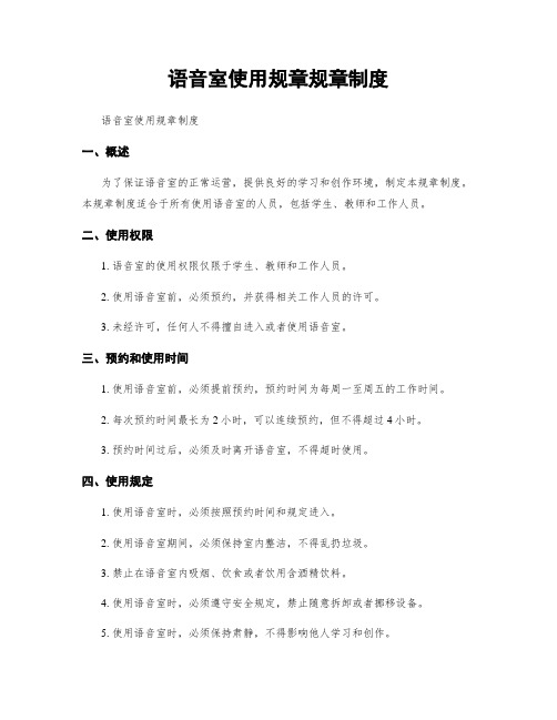 语音室使用规章规章制度