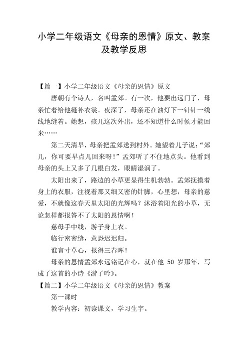 小学二年级语文《母亲的恩情》原文、教案及教学反思