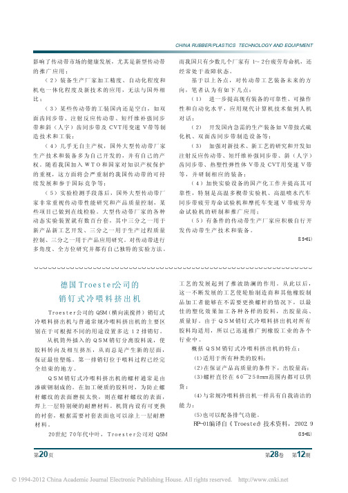 德国Troester公司的销钉式冷喂料挤出机